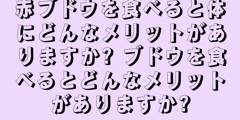 赤ブドウを食べると体にどんなメリットがありますか? ブドウを食べるとどんなメリットがありますか?
