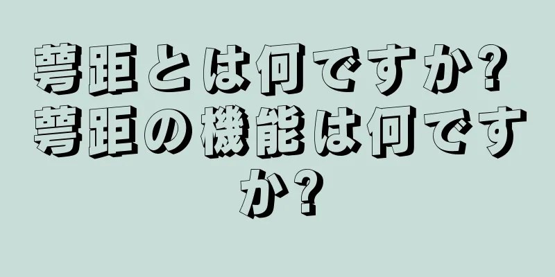 萼距とは何ですか? 萼距の機能は何ですか?