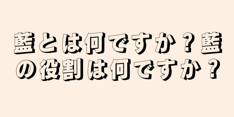 藍とは何ですか？藍の役割は何ですか？