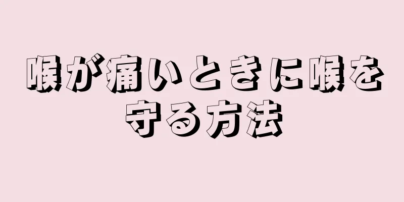 喉が痛いときに喉を守る方法
