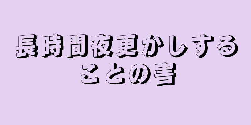 長時間夜更かしすることの害