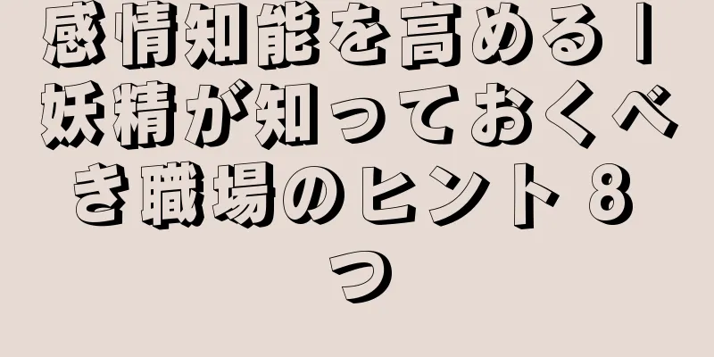 感情知能を高める | 妖精が知っておくべき職場のヒント 8 つ