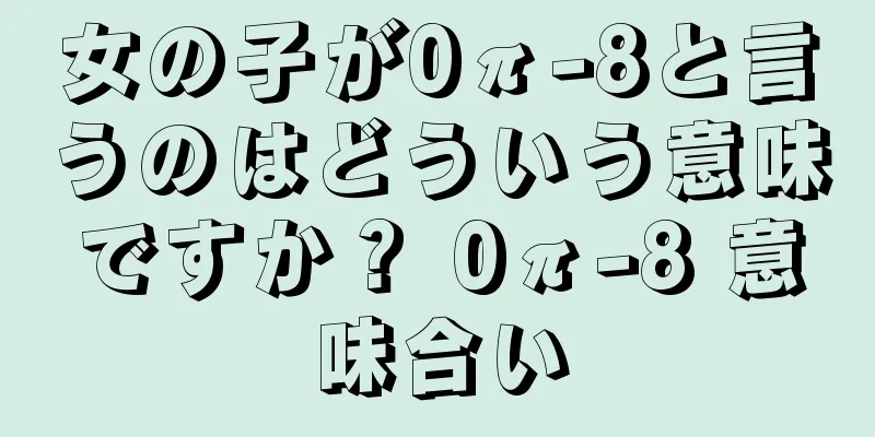 女の子が0π-8と言うのはどういう意味ですか？ 0π-8 意味合い