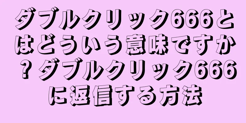 ダブルクリック666とはどういう意味ですか？ダブルクリック666に返信する方法