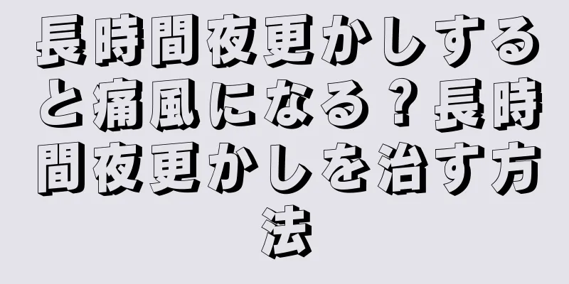 長時間夜更かしすると痛風になる？長時間夜更かしを治す方法