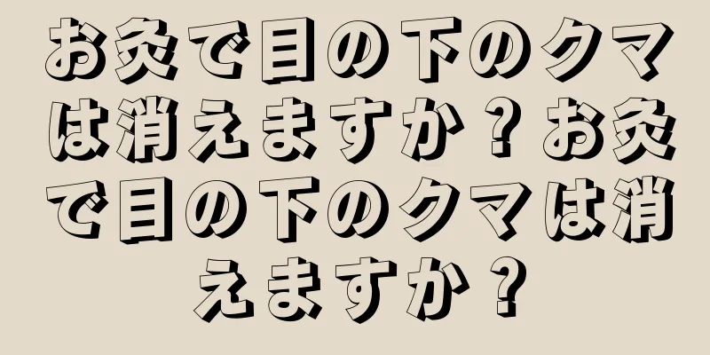 お灸で目の下のクマは消えますか？お灸で目の下のクマは消えますか？