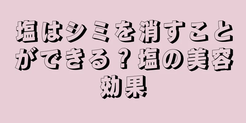塩はシミを消すことができる？塩の美容効果