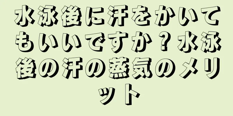 水泳後に汗をかいてもいいですか？水泳後の汗の蒸気のメリット