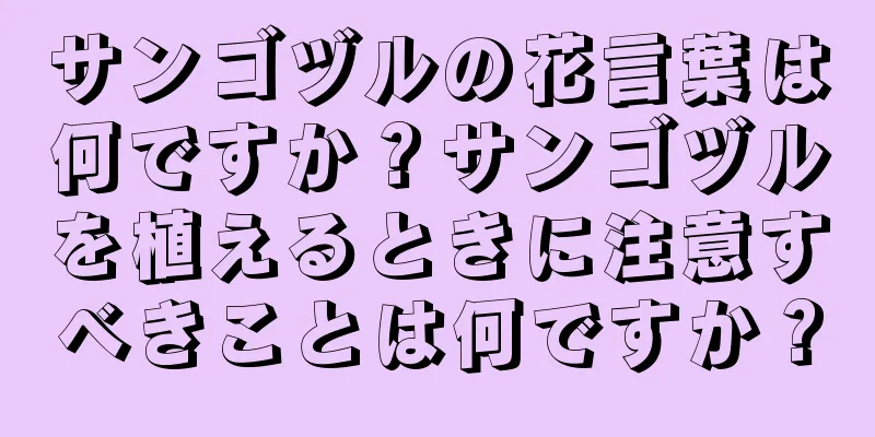 サンゴヅルの花言葉は何ですか？サンゴヅルを植えるときに注意すべきことは何ですか？
