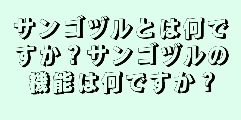 サンゴヅルとは何ですか？サンゴヅルの機能は何ですか？