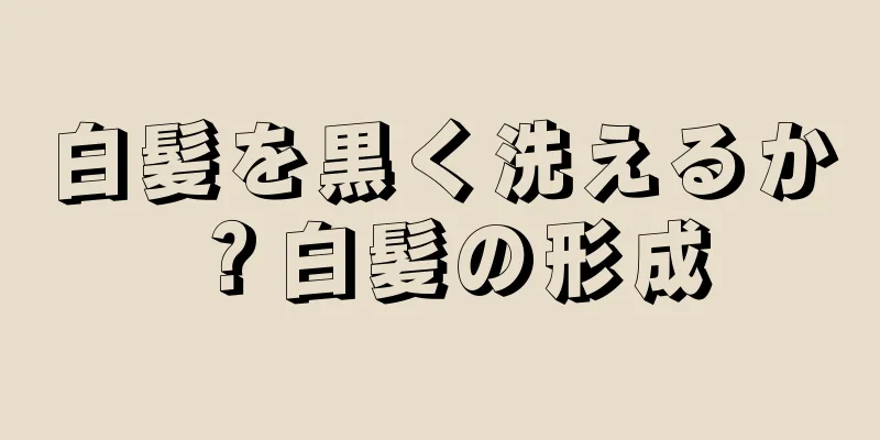 白髪を黒く洗えるか？白髪の形成