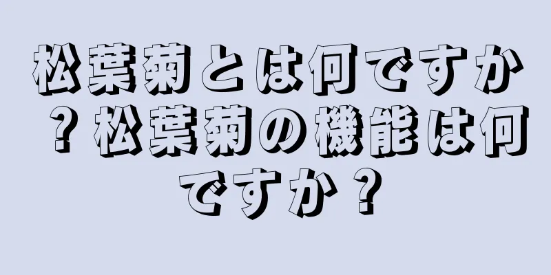 松葉菊とは何ですか？松葉菊の機能は何ですか？