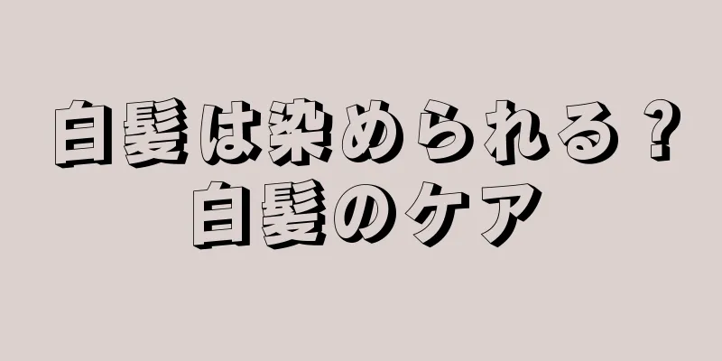 白髪は染められる？白髪のケア