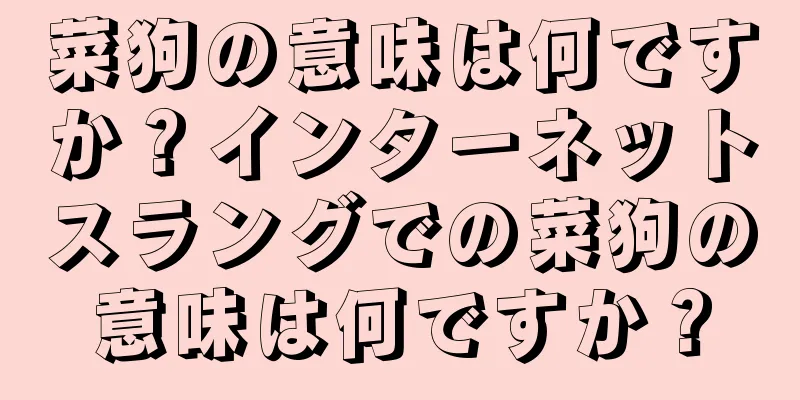 菜狗の意味は何ですか？インターネットスラングでの菜狗の意味は何ですか？