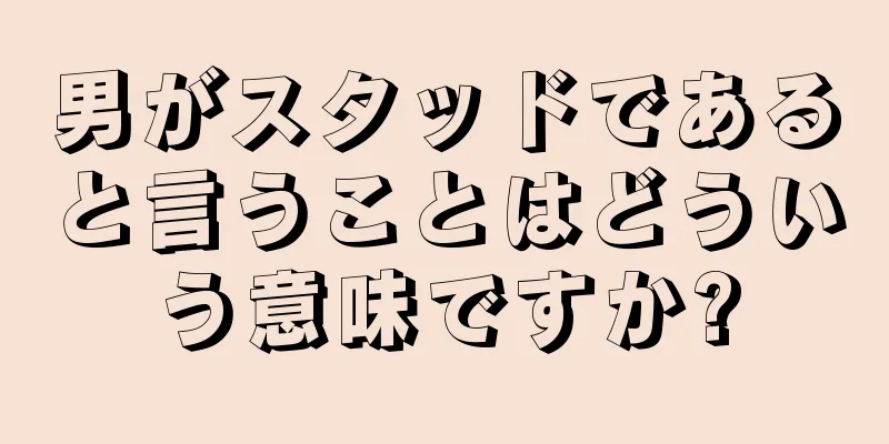 男がスタッドであると言うことはどういう意味ですか?