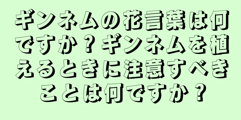 ギンネムの花言葉は何ですか？ギンネムを植えるときに注意すべきことは何ですか？