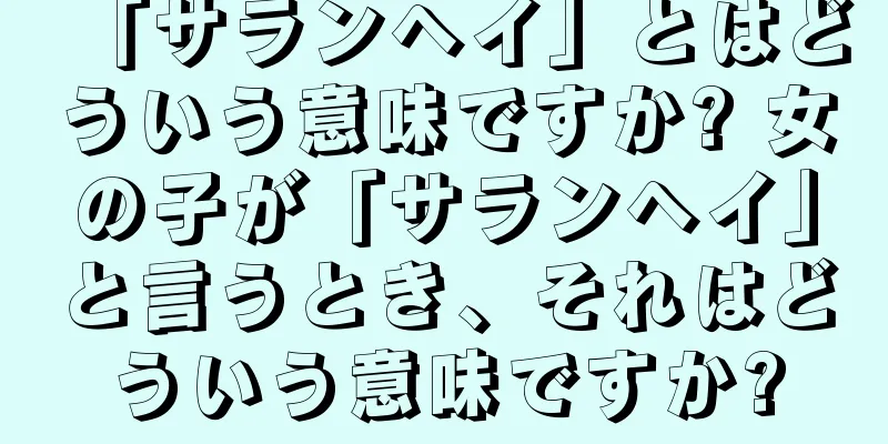 「サランヘイ」とはどういう意味ですか? 女の子が「サランヘイ」と言うとき、それはどういう意味ですか?