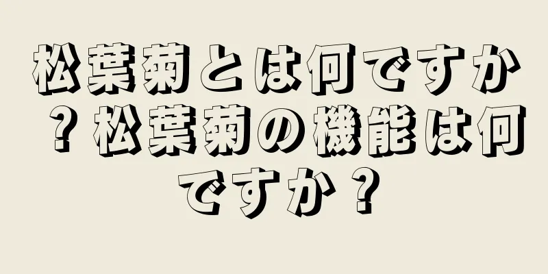 松葉菊とは何ですか？松葉菊の機能は何ですか？
