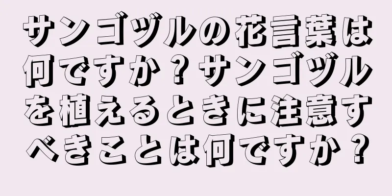 サンゴヅルの花言葉は何ですか？サンゴヅルを植えるときに注意すべきことは何ですか？