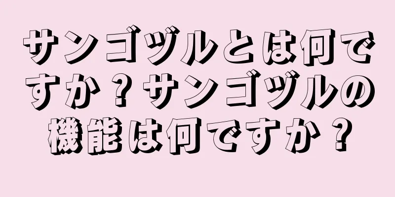 サンゴヅルとは何ですか？サンゴヅルの機能は何ですか？