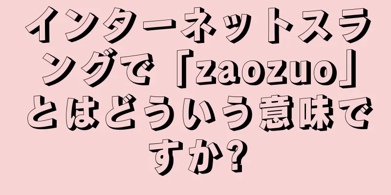 インターネットスラングで「zaozuo」とはどういう意味ですか?