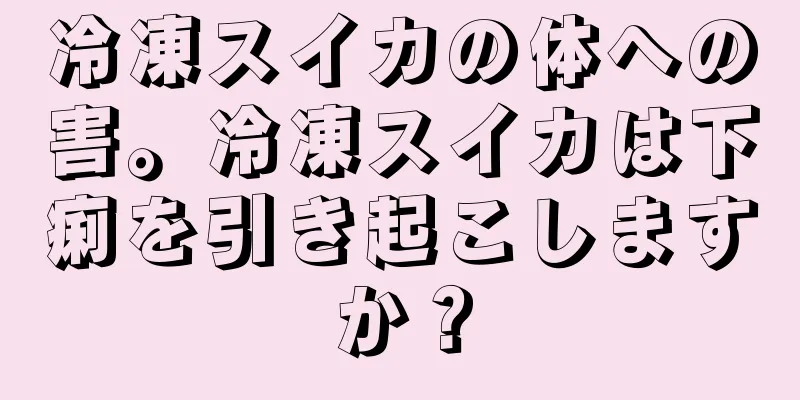 冷凍スイカの体への害。冷凍スイカは下痢を引き起こしますか？