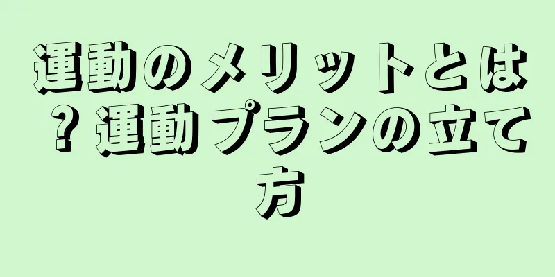 運動のメリットとは？運動プランの立て方