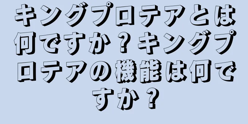 キングプロテアとは何ですか？キングプロテアの機能は何ですか？