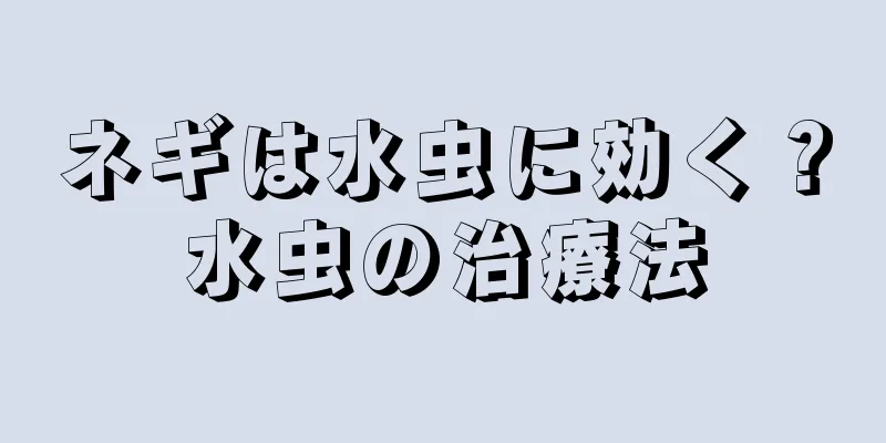 ネギは水虫に効く？水虫の治療法