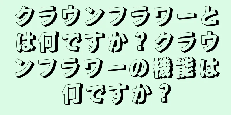 クラウンフラワーとは何ですか？クラウンフラワーの機能は何ですか？