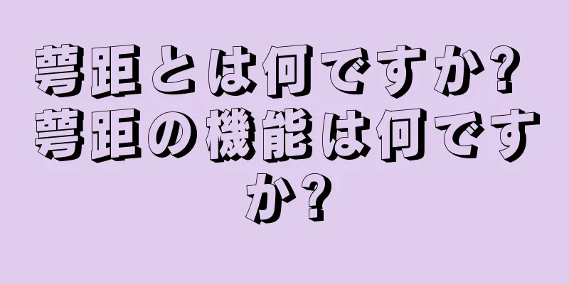 萼距とは何ですか? 萼距の機能は何ですか?