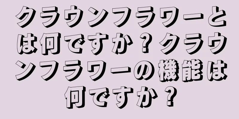 クラウンフラワーとは何ですか？クラウンフラワーの機能は何ですか？