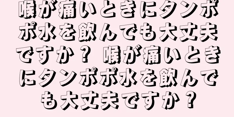 喉が痛いときにタンポポ水を飲んでも大丈夫ですか？ 喉が痛いときにタンポポ水を飲んでも大丈夫ですか？