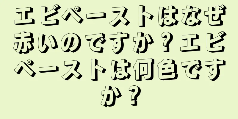 エビペーストはなぜ赤いのですか？エビペーストは何色ですか？
