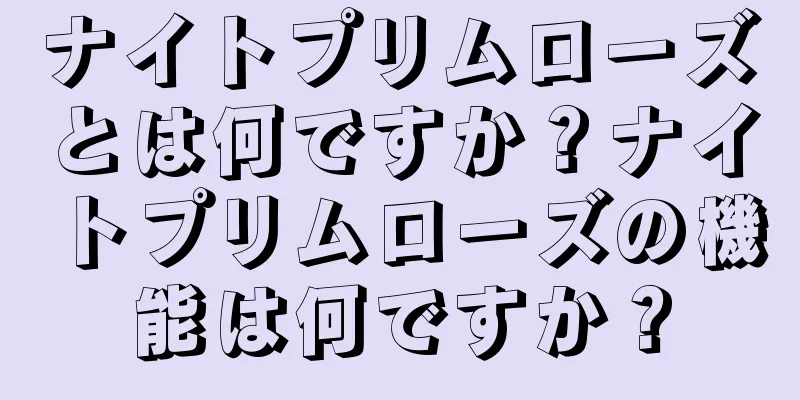 ナイトプリムローズとは何ですか？ナイトプリムローズの機能は何ですか？