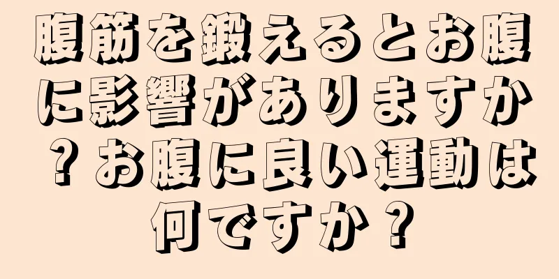 腹筋を鍛えるとお腹に影響がありますか？お腹に良い運動は何ですか？