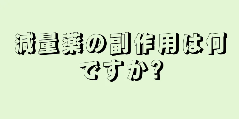 減量薬の副作用は何ですか?