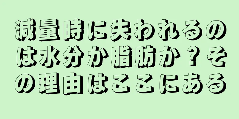 減量時に失われるのは水分か脂肪か？その理由はここにある