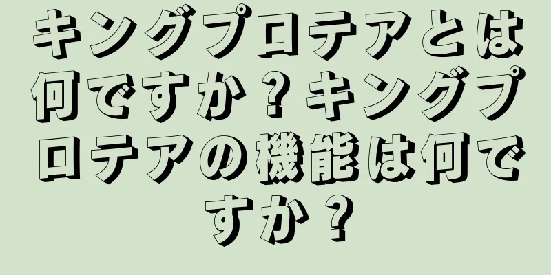 キングプロテアとは何ですか？キングプロテアの機能は何ですか？