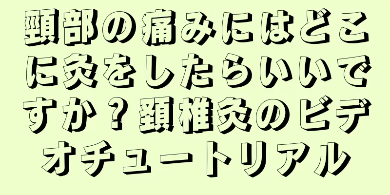 頸部の痛みにはどこに灸をしたらいいですか？頚椎灸のビデオチュートリアル