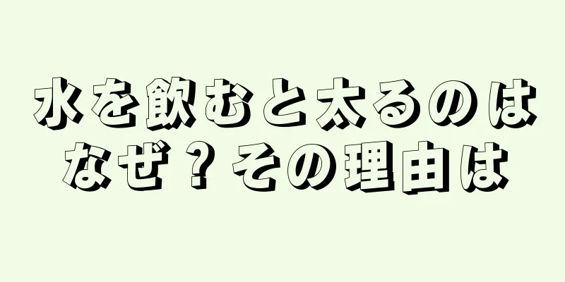 水を飲むと太るのはなぜ？その理由は