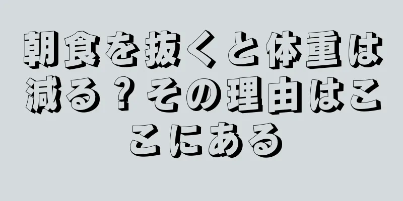 朝食を抜くと体重は減る？その理由はここにある
