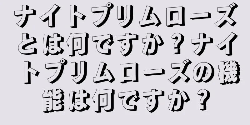 ナイトプリムローズとは何ですか？ナイトプリムローズの機能は何ですか？