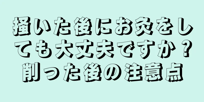 掻いた後にお灸をしても大丈夫ですか？削った後の注意点