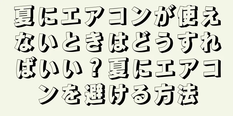 夏にエアコンが使えないときはどうすればいい？夏にエアコンを避ける方法