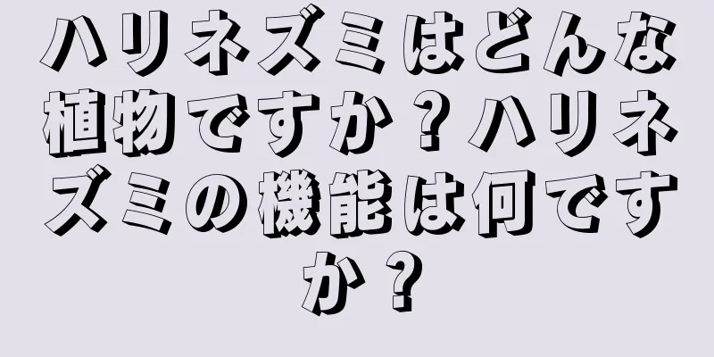 ハリネズミはどんな植物ですか？ハリネズミの機能は何ですか？