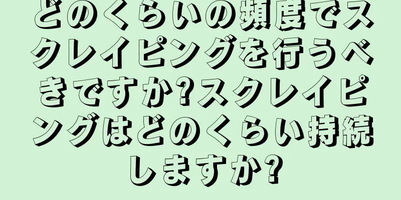 どのくらいの頻度でスクレイピングを行うべきですか?スクレイピングはどのくらい持続しますか?