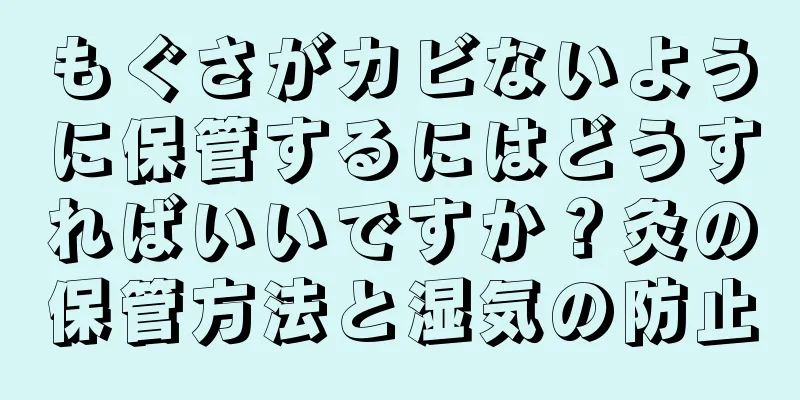 もぐさがカビないように保管するにはどうすればいいですか？灸の保管方法と湿気の防止