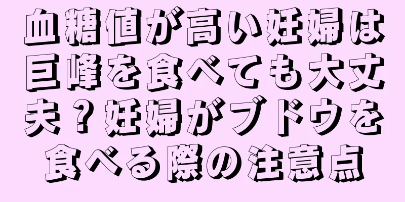 血糖値が高い妊婦は巨峰を食べても大丈夫？妊婦がブドウを食べる際の注意点