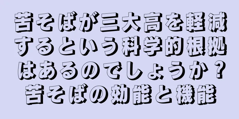 苦そばが三大高を軽減するという科学的根拠はあるのでしょうか？苦そばの効能と機能